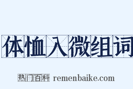 体恤入微组词是什么意思的图片
